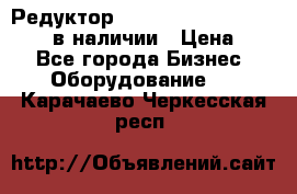 Редуктор NMRV-30, NMRV-40, NMRW-40 в наличии › Цена ­ 1 - Все города Бизнес » Оборудование   . Карачаево-Черкесская респ.